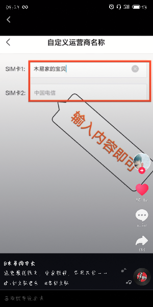 抖音怎么更改手機(jī)運(yùn)營(yíng)商名稱？更改手機(jī)運(yùn)營(yíng)商名稱的方法介紹