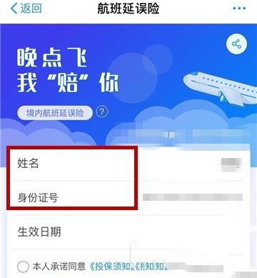 支付寶怎么購買航班延誤險？購買航班延誤險的方法分享