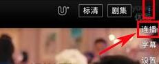 優(yōu)酷怎么設(shè)置連播？設(shè)置連播方法說明