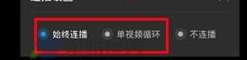 優(yōu)酷怎么設(shè)置連播？設(shè)置連播方法說明