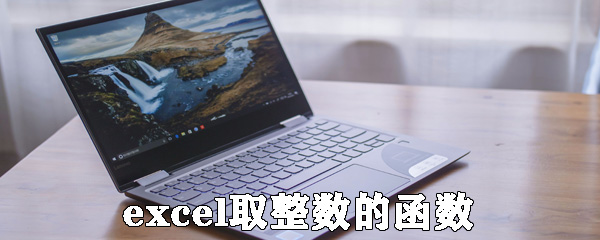 excel怎么取整數的函數？在excel中用公式取整方法介紹
