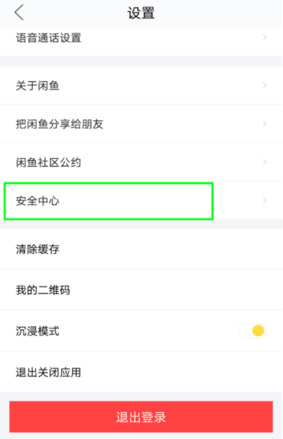 閑魚APP怎么鎖定賬戶？鎖定賬戶的方法說明