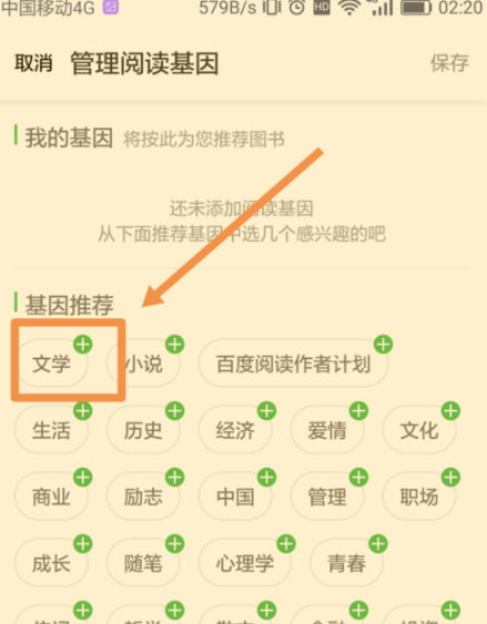 百度閱讀怎么添加閱讀基因？添加閱讀基因的方法說明