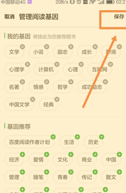 百度閱讀怎么添加閱讀基因？添加閱讀基因的方法說明