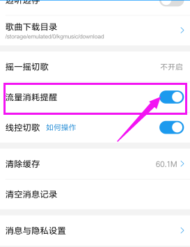 酷狗音樂怎么設(shè)置流量消耗提醒?流量消耗提醒設(shè)置方法分享
