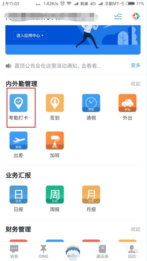 在釘釘里怎么查看勤奮榜？查看勤奮榜的操作方法分享