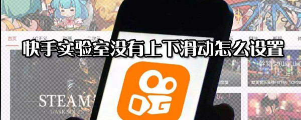 快手實驗室沒有上下滑動如何設(shè)置？實驗室沒有上下滑動設(shè)置方法分享