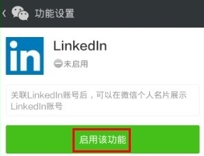 領(lǐng)英關(guān)聯(lián)微信怎么操作?領(lǐng)英關(guān)聯(lián)微信操作方法說明