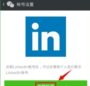 領(lǐng)英關(guān)聯(lián)微信怎么操作?領(lǐng)英關(guān)聯(lián)微信操作方法說明