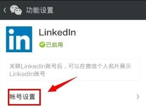 領(lǐng)英關(guān)聯(lián)微信怎么操作?領(lǐng)英關(guān)聯(lián)微信操作方法說明