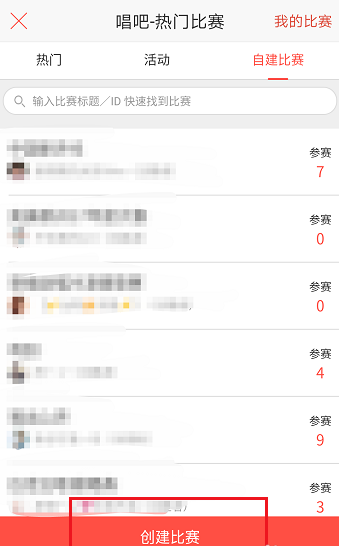 唱吧APP怎么創(chuàng)建比賽？創(chuàng)建比賽的方法介紹