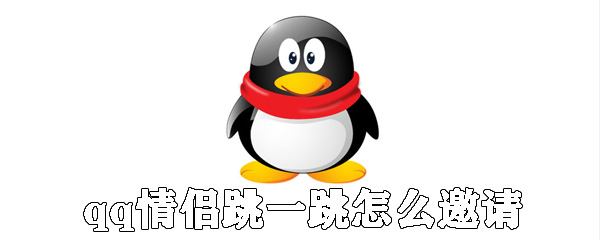 qq情侶跳一跳如何邀請？qq情侶跳一跳發(fā)請求方法分享