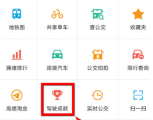 高德地圖怎么查看駕駛成就？駕駛成就查看方法說明