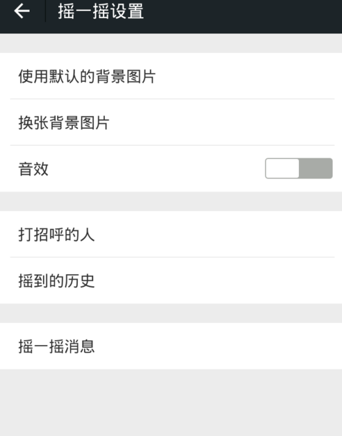 微信怎么關掉搖一搖聲音？關閉搖一搖聲音步驟分享