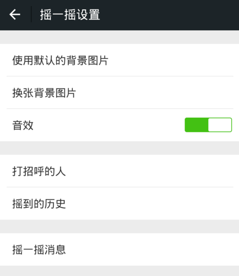 微信怎么關掉搖一搖聲音？關閉搖一搖聲音步驟分享