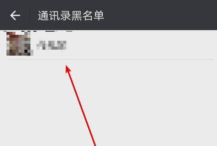 微信如何恢復(fù)黑名單的人?恢復(fù)黑名單里的人方法介紹
