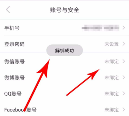 小紅書(shū)如何解除第三方賬號(hào)綁定?解除第三方賬號(hào)綁定的技巧介紹