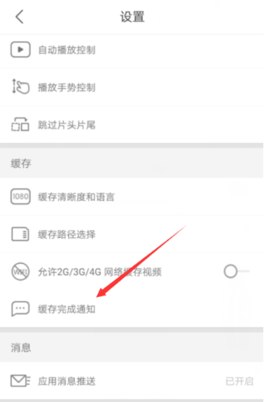 優酷怎么開啟緩存完成通知？開啟緩存完成通知的方法介紹