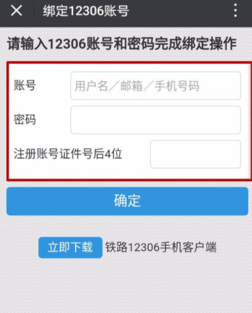 鐵路12306如何綁定微信？綁定微信技巧分享