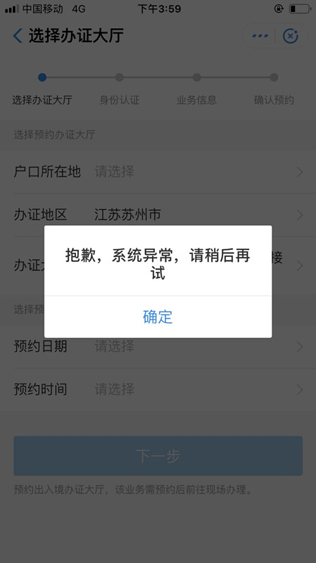 支付寶移民局預(yù)約失敗是什么原因?具體解決方法說明