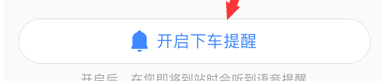 高德地圖怎么設置下車提醒？設置下車提醒的方法介紹