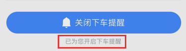 高德地圖怎么設置下車提醒？設置下車提醒的方法介紹