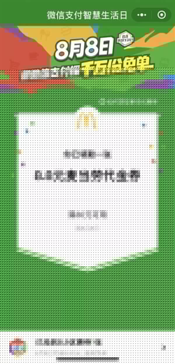 微信8月8日支付智慧生活日是什么活動?具體詳細內容規(guī)則說明