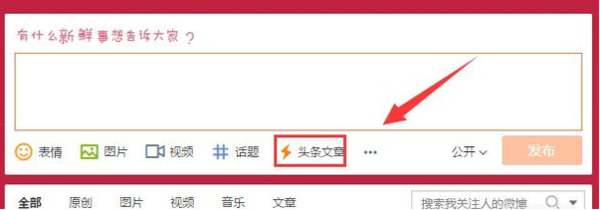 微博頭條文章如何發(fā)送_新浪微博頭條文章發(fā)送方法說明