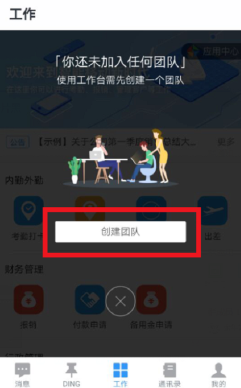 釘釘怎么創(chuàng)建企業(yè)團隊?創(chuàng)建企業(yè)團隊的操作步驟分享