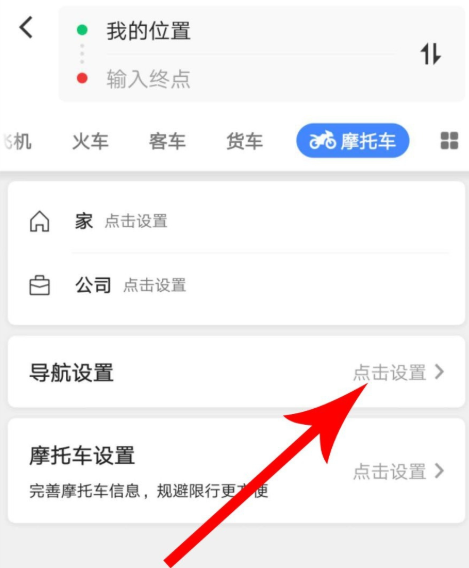 高德地圖摩托車導航功能怎么使用？使用摩托車導航功能介紹