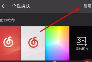 網(wǎng)易云音樂怎么刪掉下載皮膚?刪除下載皮膚的方法說明