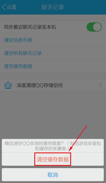 手機QQ中怎么刪除緩存?刪除緩存的具體方法分享