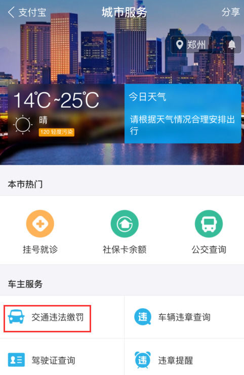 支付寶中怎么繳納交通違章罰款?繳納方法說明
