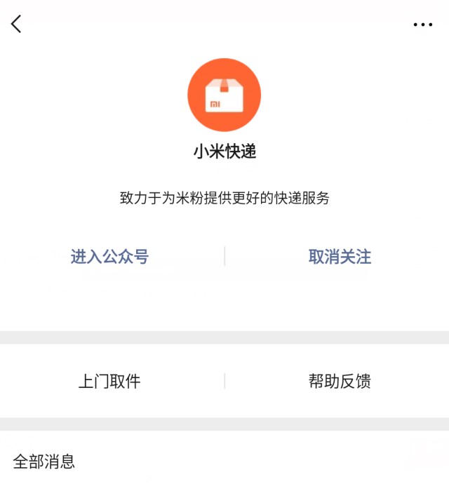 小米快遞微信公眾號上線了嗎？小米快遞詳情分享