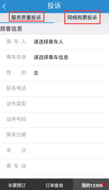 在鐵路12306里如何進行投訴？投訴的方法說明