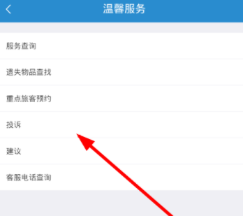 在鐵路12306里如何進行投訴？投訴的方法說明