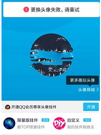 手機QQ更換頭像出現(xiàn)失敗重試是什么原因?解決更換頭像失敗重試的方法說明