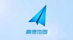 高德地圖怎么修改地址？修改地址的具體方法說明