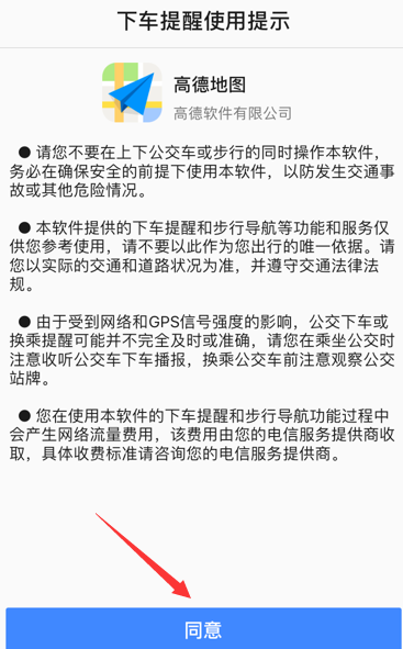 高德地圖下車提醒怎么開啟?開啟下車提醒步驟分享