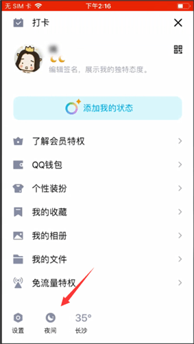 手機QQ怎么設置夜間模式？設置夜間模式的方法介紹