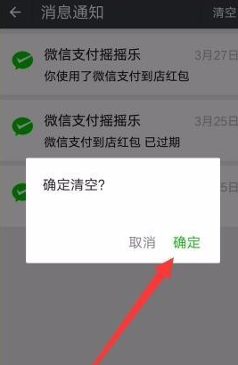 微信怎么清掉支付搖搖樂消息通知?清除消息通知方法說明