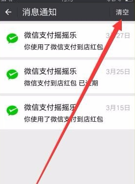 微信怎么清掉支付搖搖樂消息通知?清除消息通知方法說明