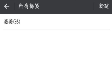 微信怎么為好友加標(biāo)簽?為好友加標(biāo)簽方法說(shuō)明