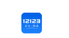 交管12123怎么使用？使用方法介紹