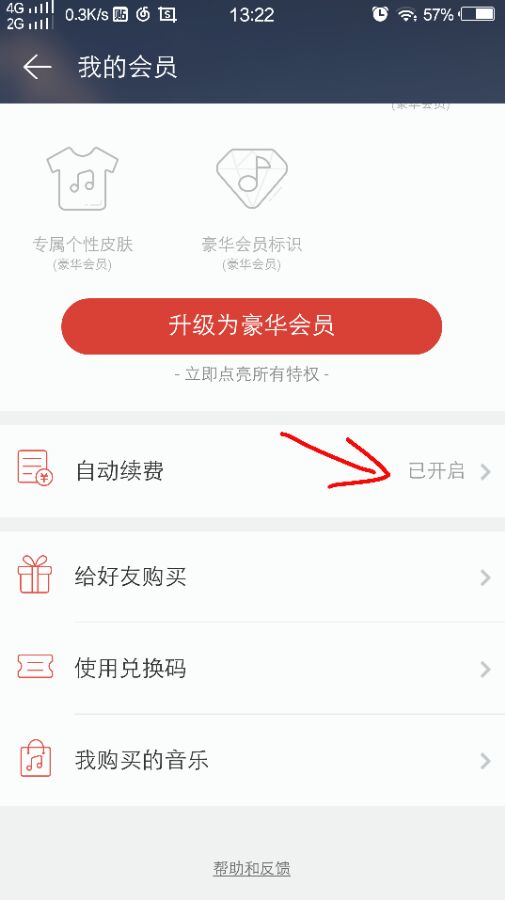 網易云音樂如何取消在線聽歌免流量自動續(xù)費?取消方法分享