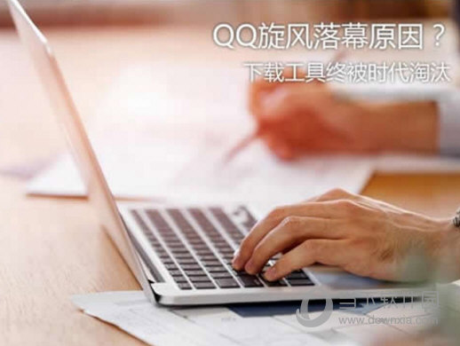 QQ旋風(fēng)停止運(yùn)營(yíng)是什么原因 QQ旋風(fēng)停止運(yùn)營(yíng)詳情說(shuō)明