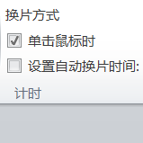 PPT怎么設(shè)置自動換片時間_PPT設(shè)置自動換片時間圖文教程