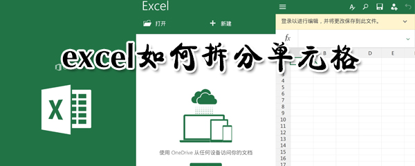 exce怎么拆分單元格？excel拆分單元格方法介紹