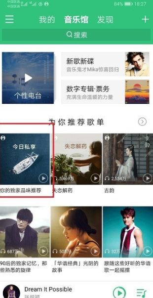 手機(jī)版qq音樂的每日私享在哪里？qq音樂每日私享查看步驟介紹