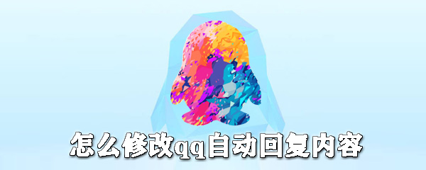 如何修改qq自動回復內容？qq自動回復設置步驟一覽